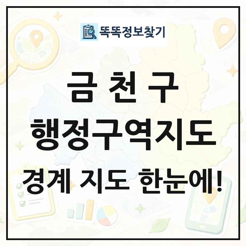서울특별시 금천구 행정구역 경계 지도 썸네일