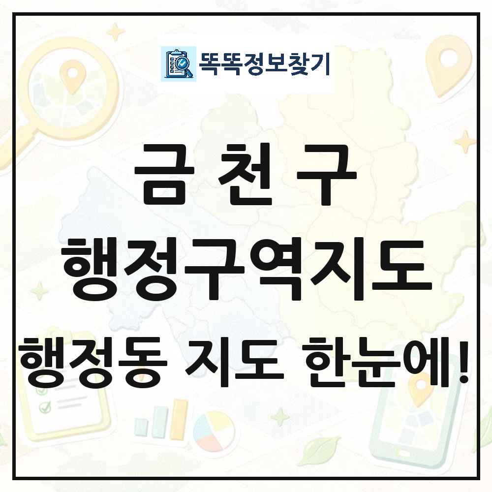서울특별시 금천구 행정동 행정구역 경계 지도 썸네일