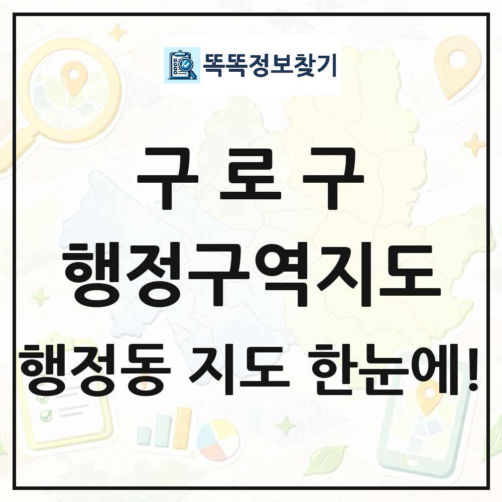 서울특별시 구로구 행정동 행정구역 경계 지도 썸네일