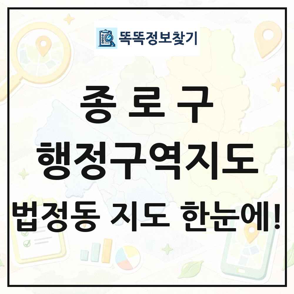 서울특별시 종로구 법정동 행정구역 경계 지도 썸네일