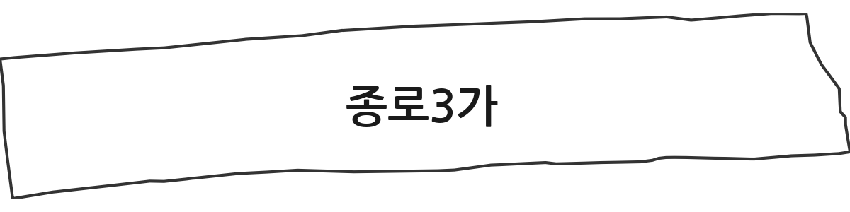 서울특별시 종로구 종로3가 법정동 행정구역 경계 지도