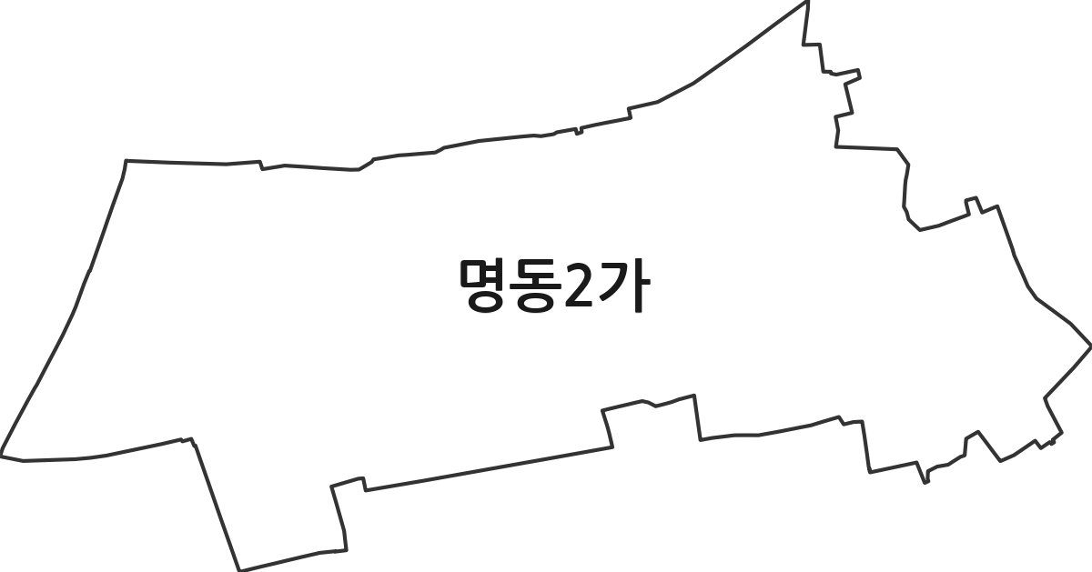 서울특별시 중구 명동2가 법정동 행정구역 경계 지도