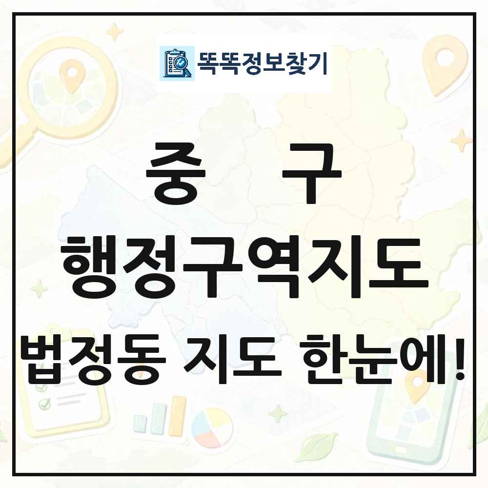 서울특별시 중구 법정동 행정구역 경계 지도 썸네일