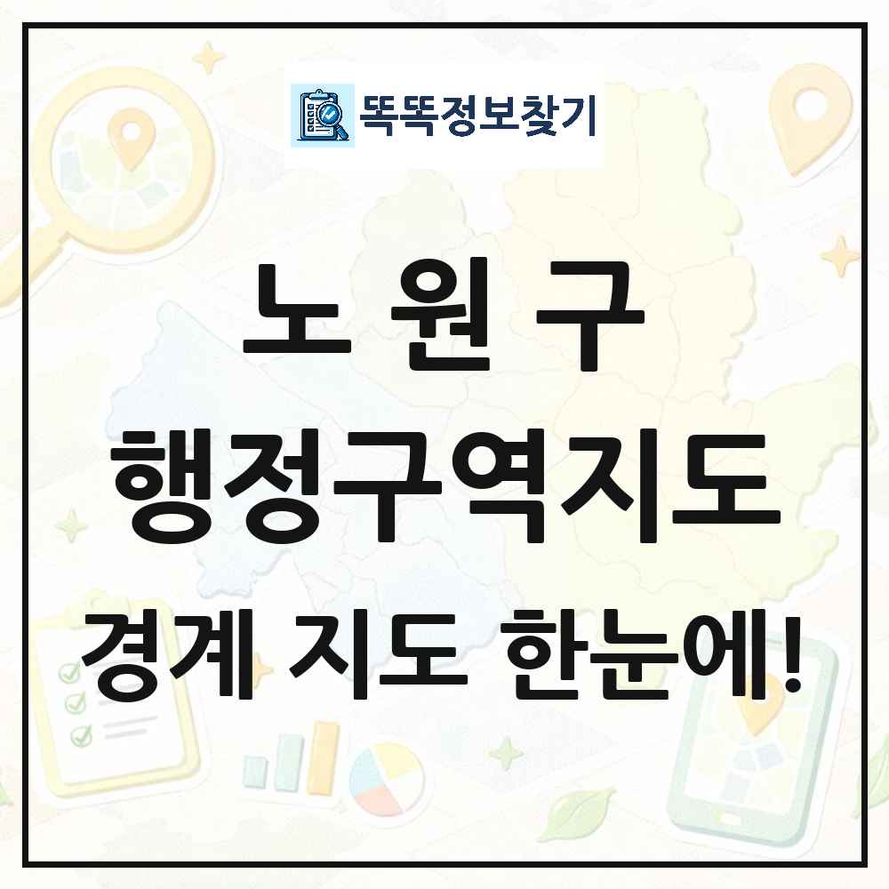 서울특별시 노원구 행정구역 경계 지도 썸네일