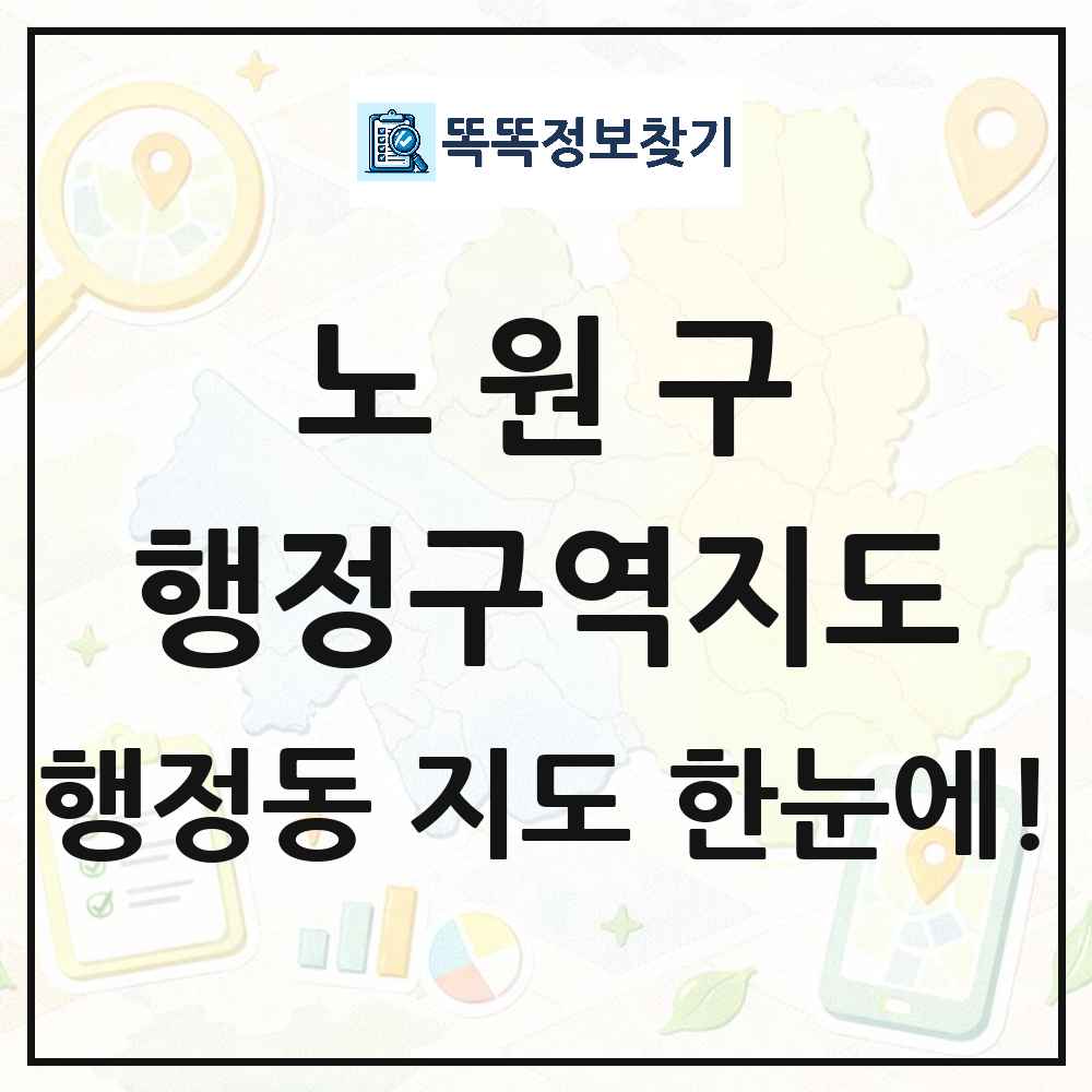 서울특별시 노원구 행정동 행정구역 경계 지도 썸네일