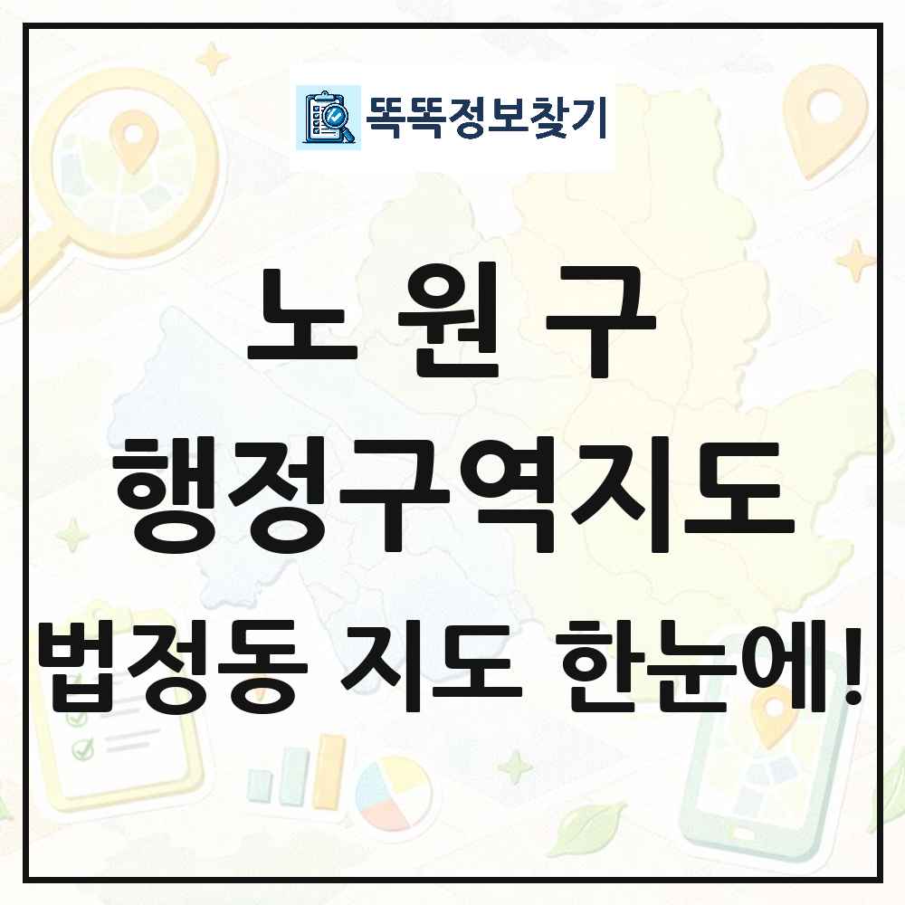 서울특별시 노원구 법정동 행정구역 경계 지도 썸네일