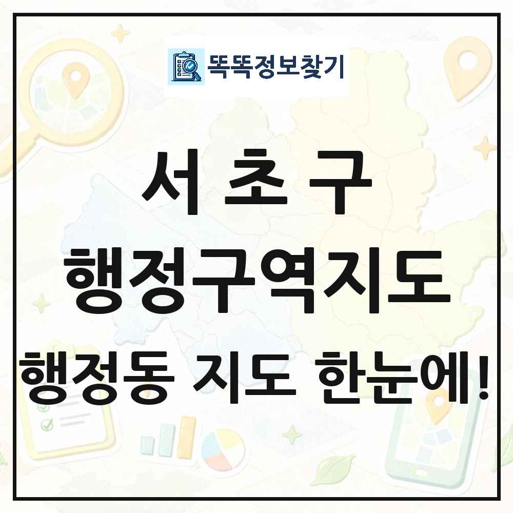 서울특별시 서초구 행정동 행정구역 경계 지도 썸네일