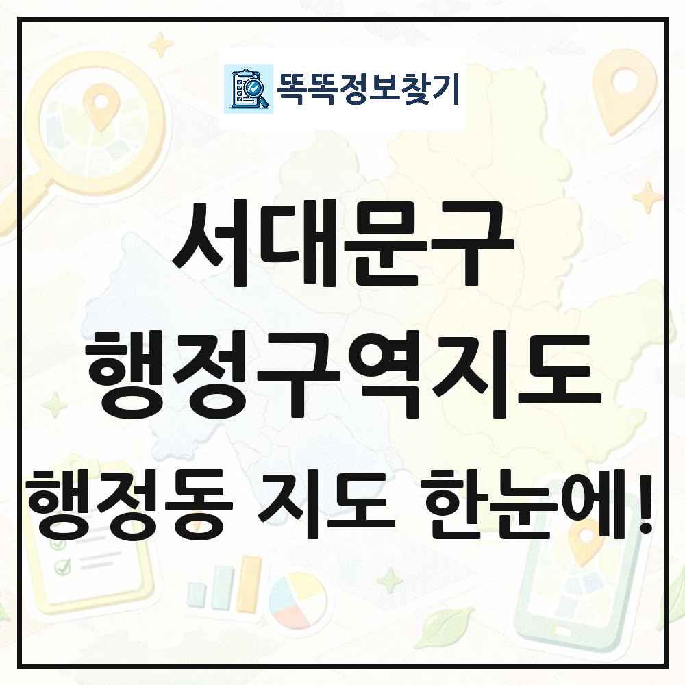 서울특별시 서대문구 행정동 행정구역 경계 지도 썸네일