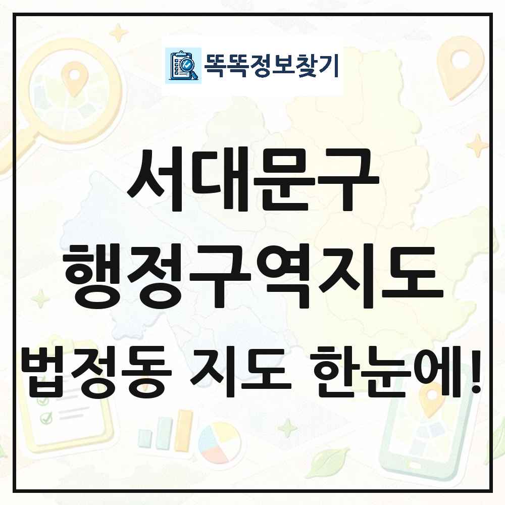 서울특별시 서대문구 법정동 행정구역 경계 지도 썸네일