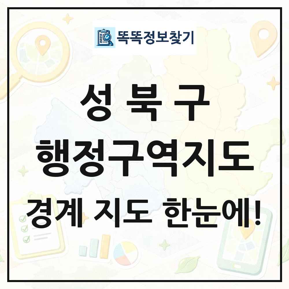 서울특별시 성북구 행정구역 경계 지도 썸네일