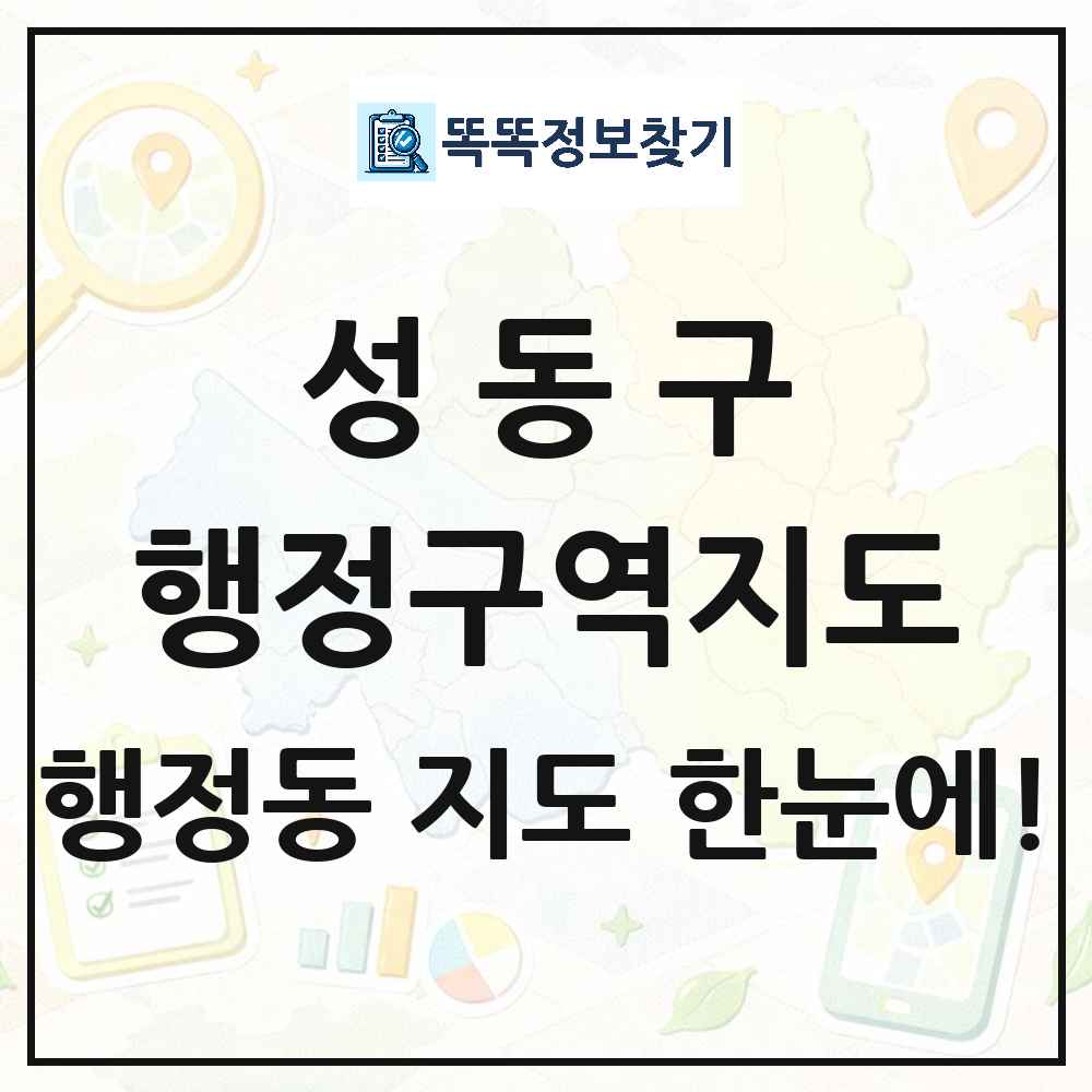 서울특별시 성동구 행정동 행정구역 경계 지도 썸네일