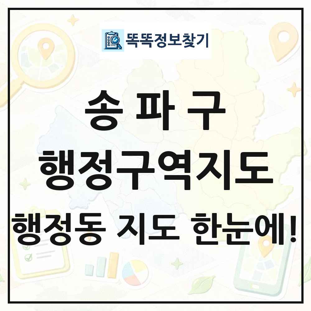 서울특별시 송파구 행정동 행정구역 경계 지도 썸네일