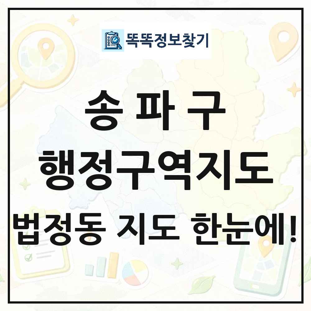 서울특별시 송파구 법정동 행정구역 경계 지도 썸네일
