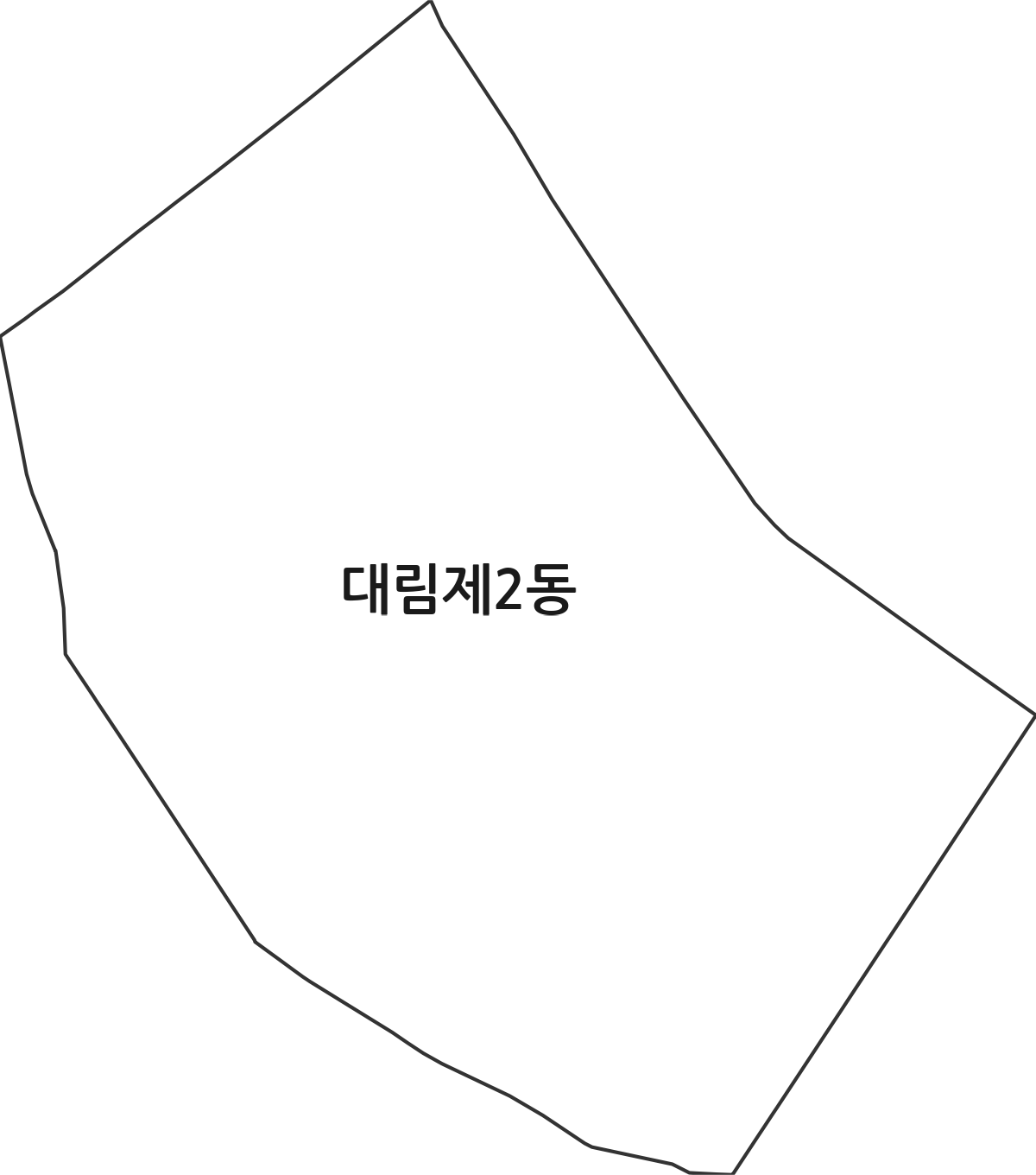 서울특별시 영등포구 대림제2동 행정동 행정구역 경계 지도