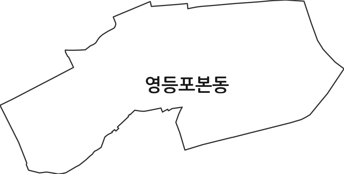 서울특별시 영등포구 영등포본동 행정동 행정구역 경계 지도