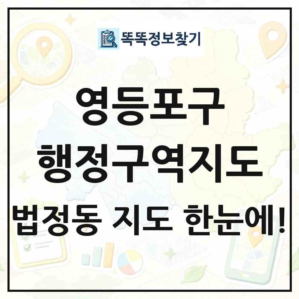 서울특별시 영등포구 법정동 행정구역 경계 지도 썸네일