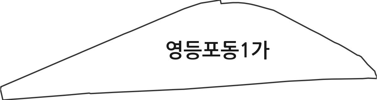 서울특별시 영등포구 영등포동1가 법정동 행정구역 경계 지도