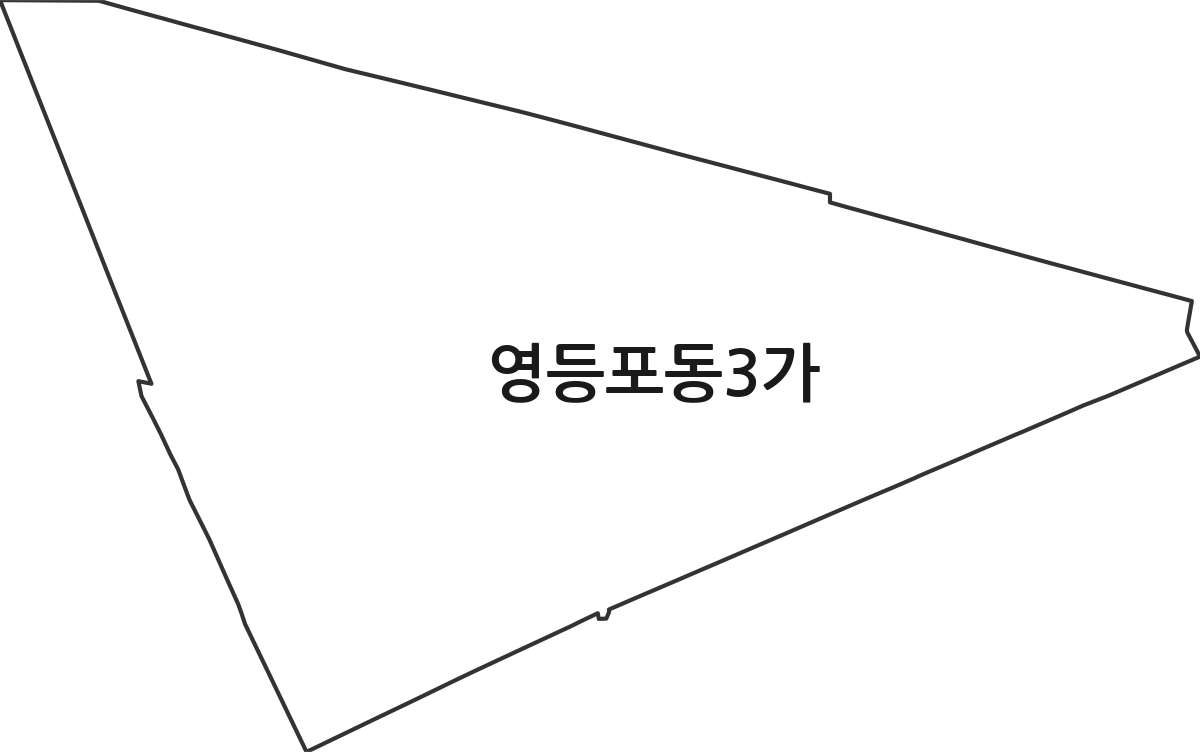 서울특별시 영등포구 영등포동3가 법정동 행정구역 경계 지도