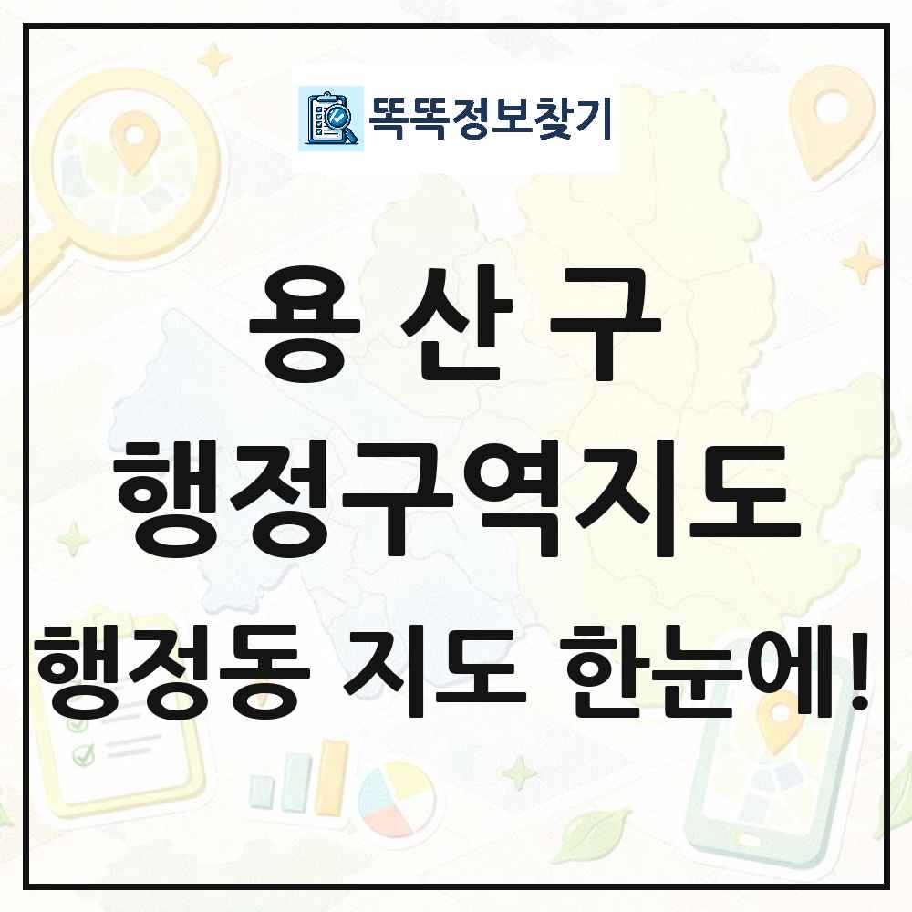 서울특별시 용산구 행정동 행정구역 경계 지도 썸네일