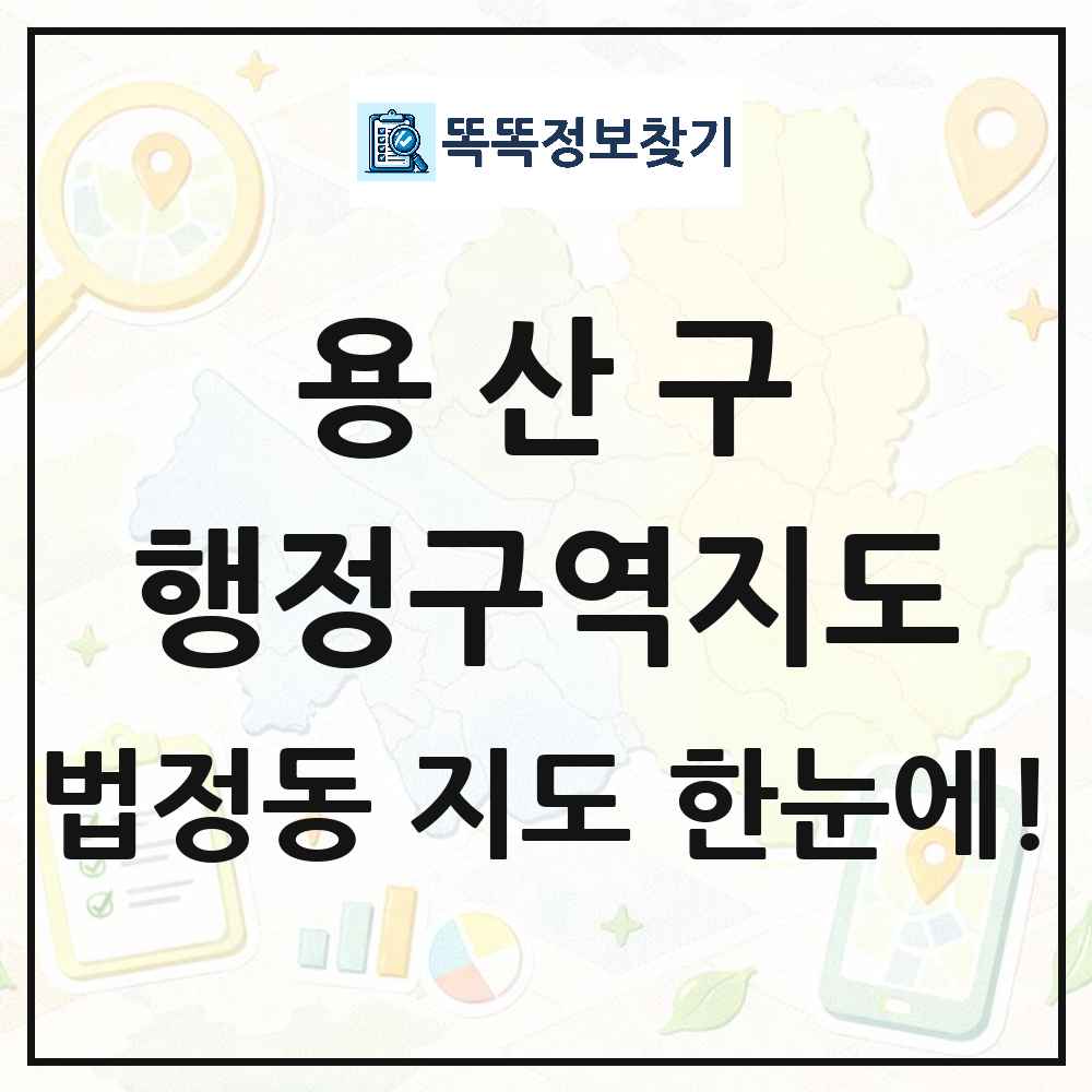 서울특별시 용산구 법정동 행정구역 경계 지도 썸네일