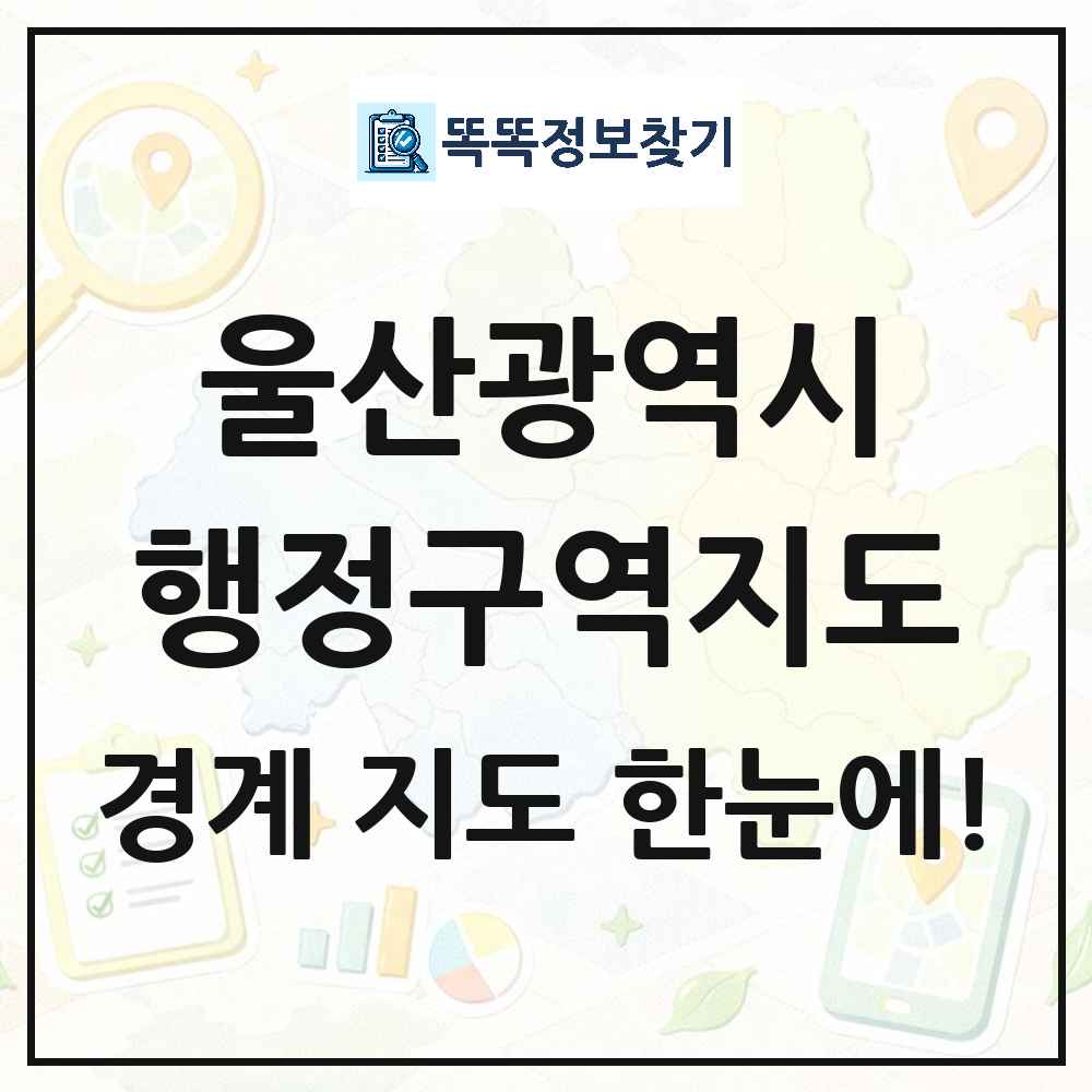울산광역시 행정구역 경계 지도 썸네일