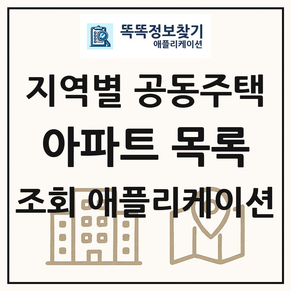 공동주택 아파트 목록 앱 링크 애플리케이션