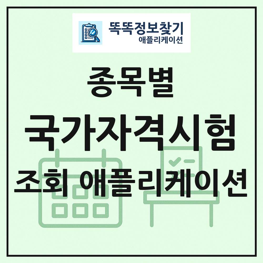 국가자격 시험일정 목록 앱 링크 애플리케이션
