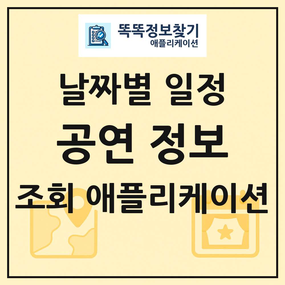공연 목록 앱 링크 애플리케이션