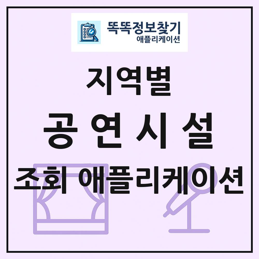 공연시설 목록 앱 링크 애플리케이션