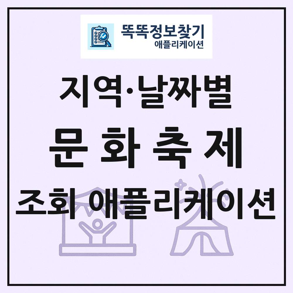 문화 축제 목록 앱 링크 애플리케이션