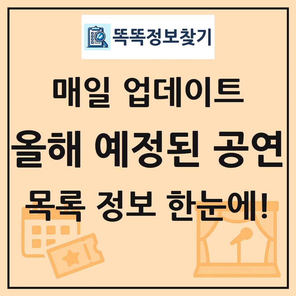 공연 일정: 올해 예정된 공연 찾기
