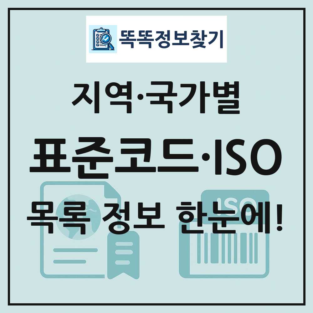 국가·지역별 표준코드 목록 및 정보