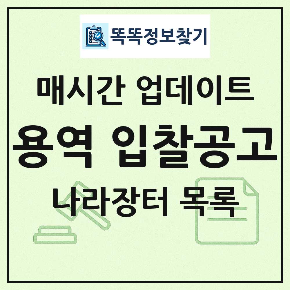 매시간 업데이트 되는 나라장터 용역 입찰공고 목록