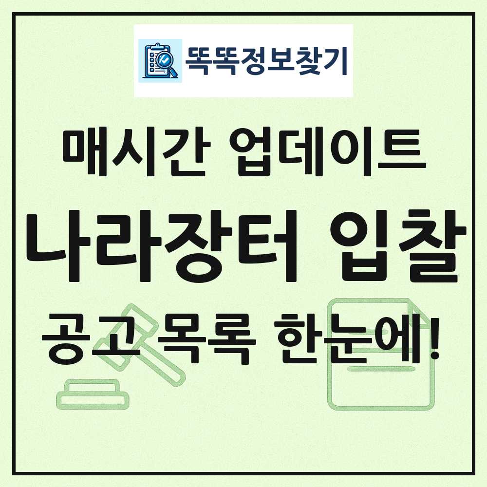 나라장터 입찰공고 목록 및 정보