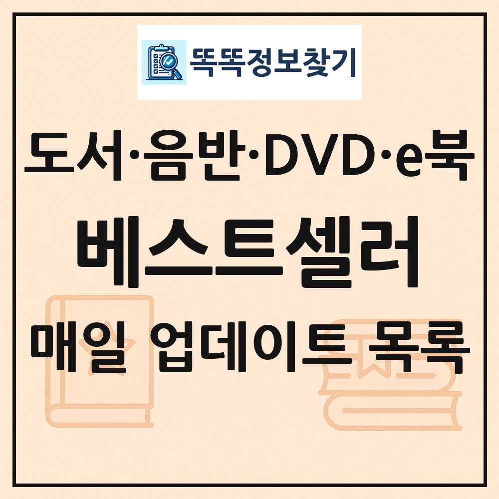 최신 베스트셀러 순위 도서  음반 DVD e북 목록