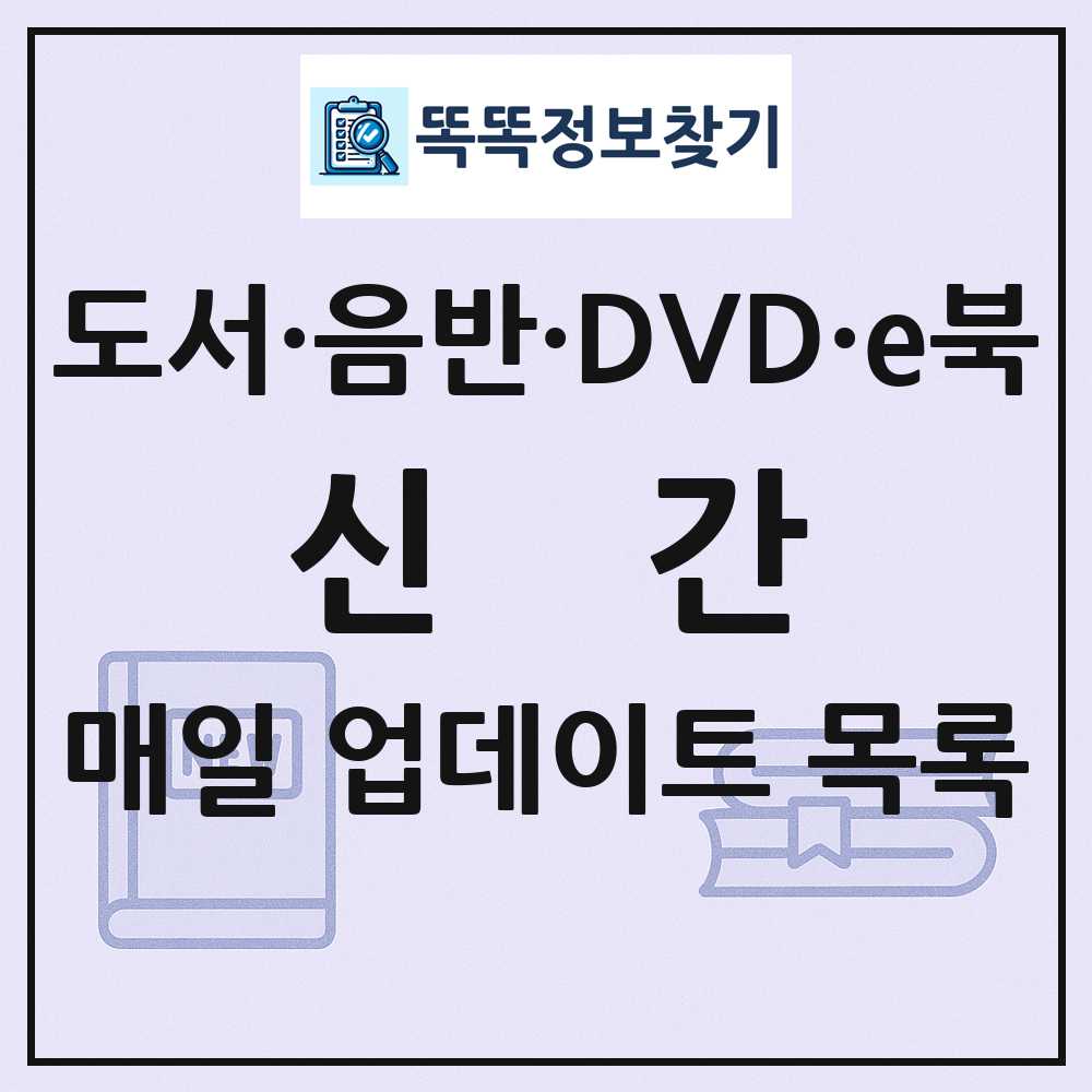 신간 목록 도서 음반 DVD e북