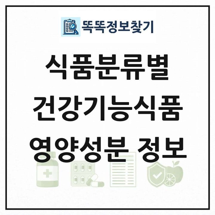 건강기능식품 영양성분 정보 썸네일