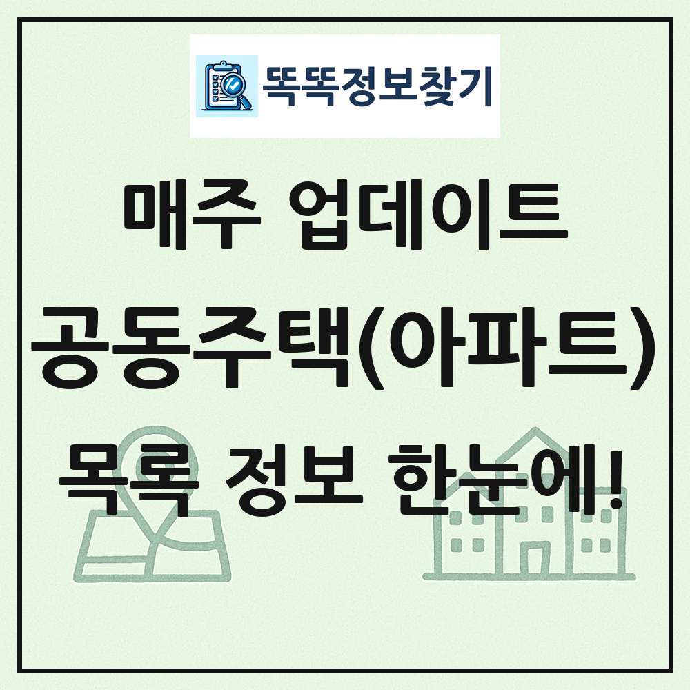 공동주택 아파트 목록 통계 및 정보