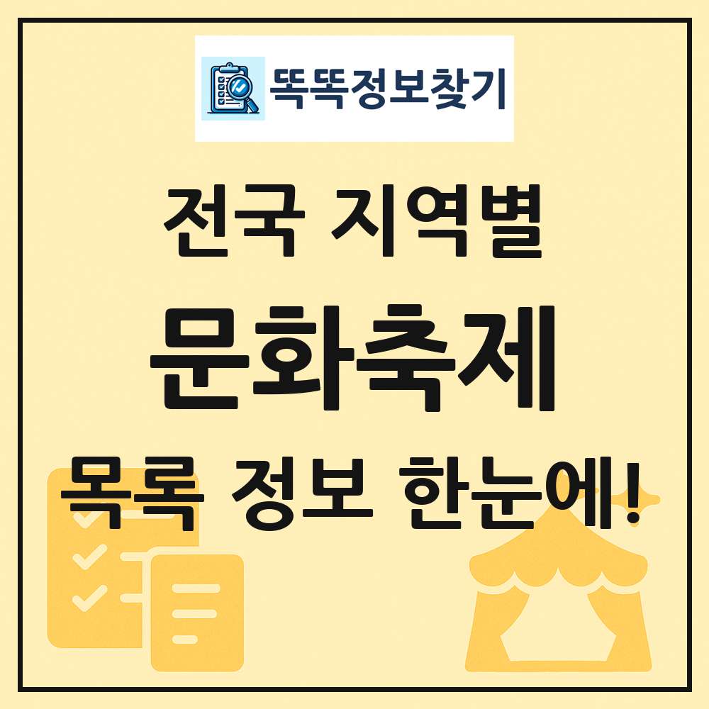 전국 지역별 문화 축제 목록 및 정보