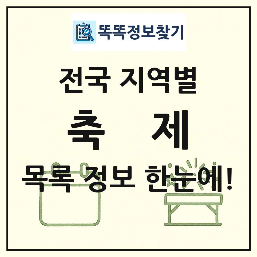 전국 축제 목록