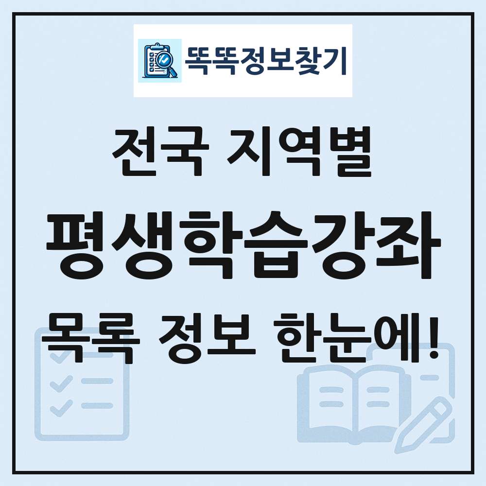 전국 평생학습강좌 목록 및 정보