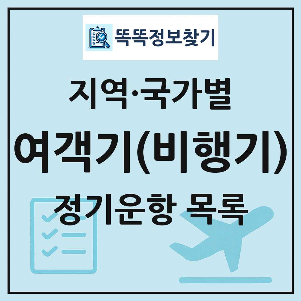 국가 지역별 여객기 정기운항 목록 조회