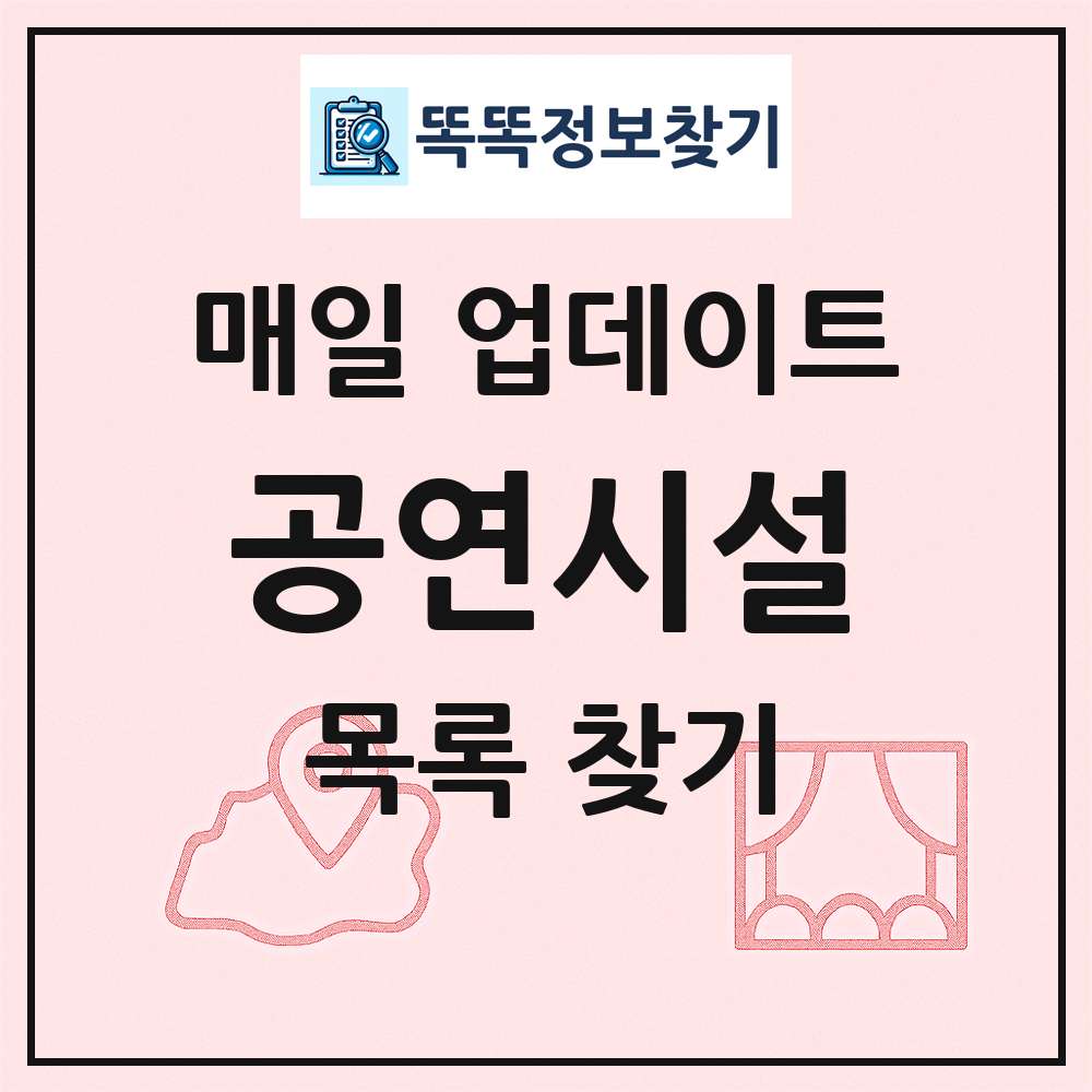 전국 공연시설 목록 및 정보 링크