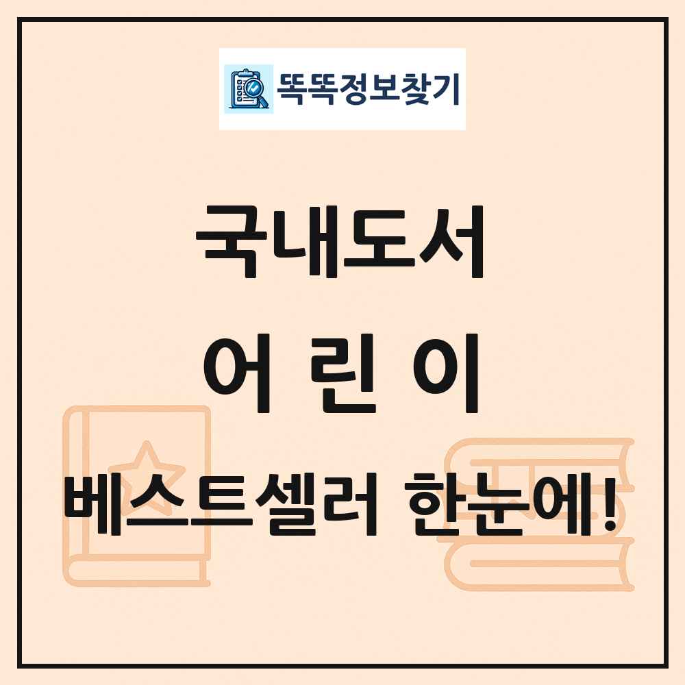 국내도서 어린이 베스트셀러 순위 목록