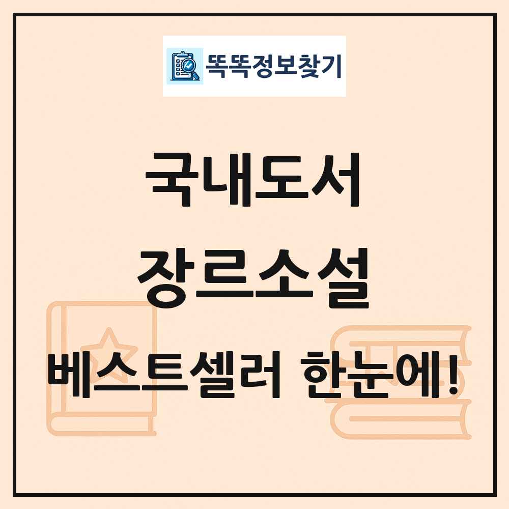 국내도서 장르소설 베스트셀러 순위 목록