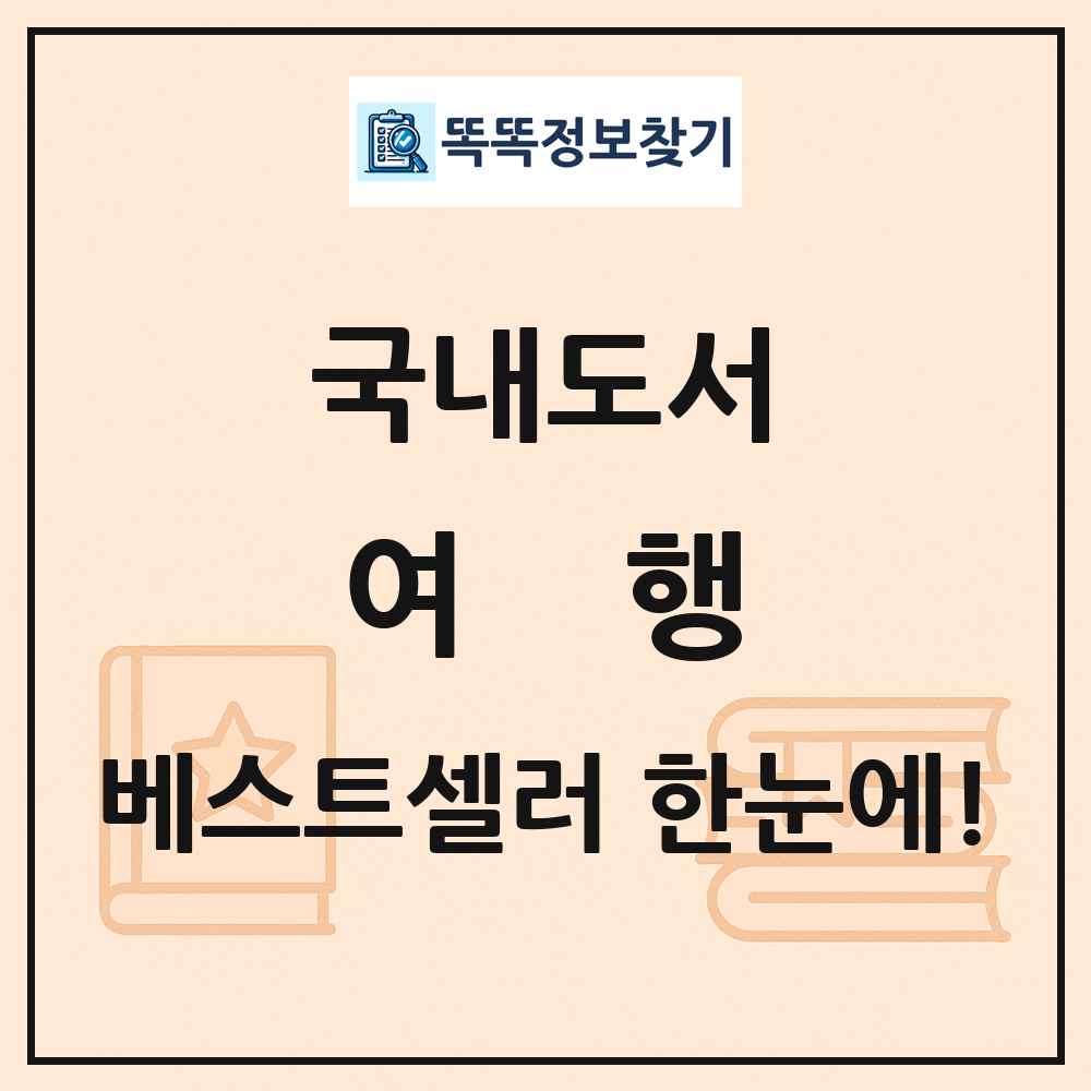 국내도서 여행 베스트셀러 순위 목록