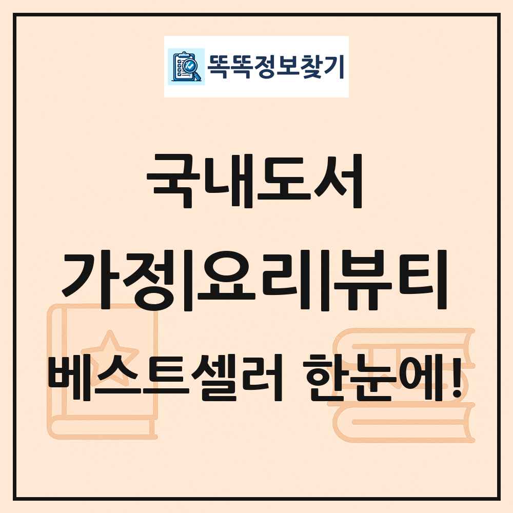 국내도서 가정|요리|뷰티 베스트셀러 순위 목록