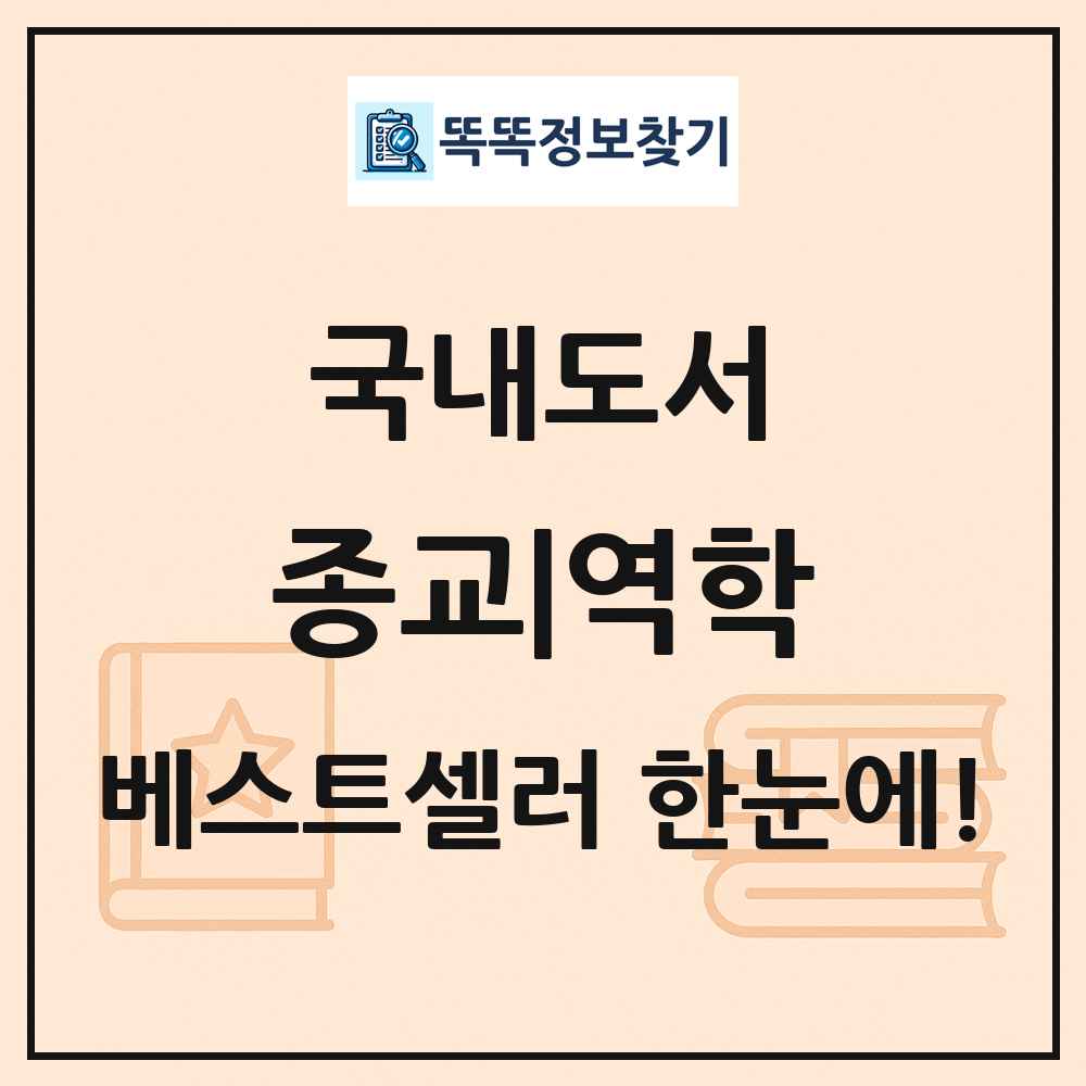국내도서 종교|역학 베스트셀러 순위 목록