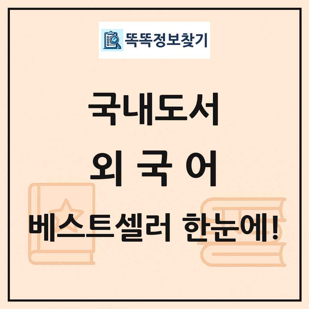 국내도서 외국어 베스트셀러 순위 목록
