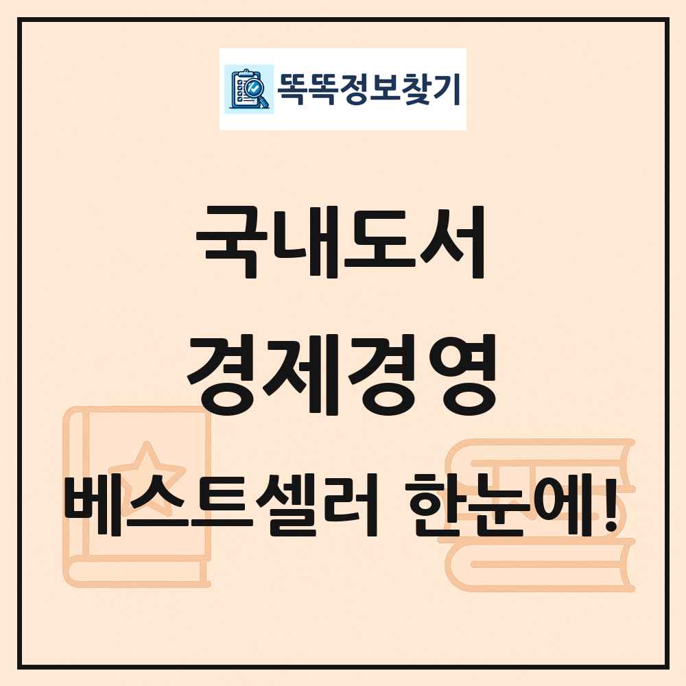 국내도서 경제경영 베스트셀러 순위 목록
